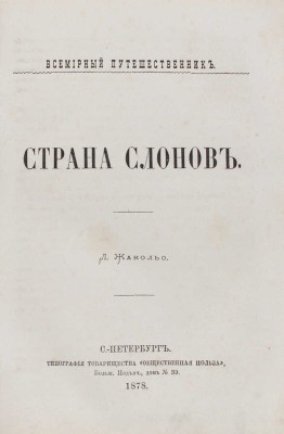 Жаколио Л. Страна слонов. СПб.: Тип. т-ва «Общественная польза», 1878.
